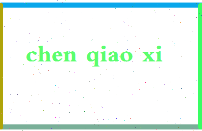 「陈乔希」姓名分数74分-陈乔希名字评分解析-第2张图片