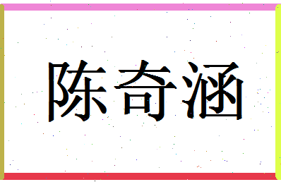 「陈奇涵」姓名分数85分-陈奇涵名字评分解析