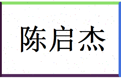 「陈启杰」姓名分数80分-陈启杰名字评分解析-第1张图片