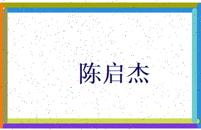 「陈启杰」姓名分数80分-陈启杰名字评分解析-第3张图片