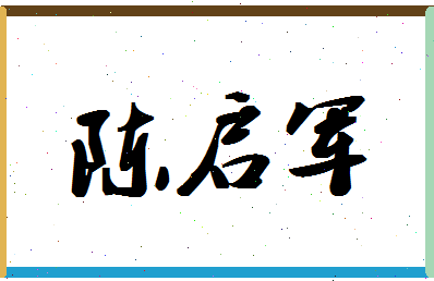 「陈启军」姓名分数72分-陈启军名字评分解析-第1张图片