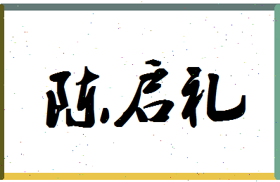 「陈启礼」姓名分数85分-陈启礼名字评分解析