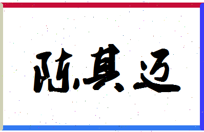 「陈其迈」姓名分数82分-陈其迈名字评分解析