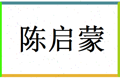 「陈启蒙」姓名分数69分-陈启蒙名字评分解析-第1张图片