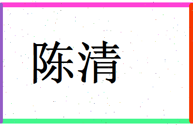 「陈清」姓名分数72分-陈清名字评分解析