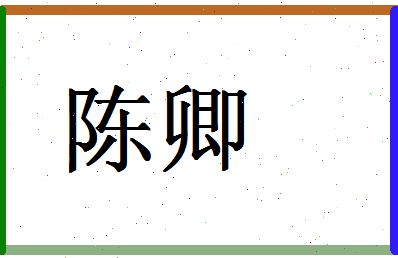 「陈卿」姓名分数64分-陈卿名字评分解析