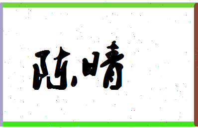 「陈晴」姓名分数72分-陈晴名字评分解析-第1张图片