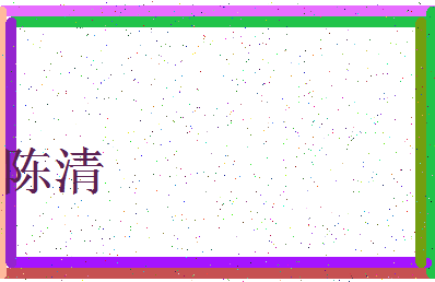 「陈清」姓名分数72分-陈清名字评分解析-第3张图片