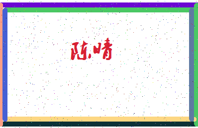 「陈晴」姓名分数72分-陈晴名字评分解析-第4张图片