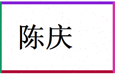 「陈庆」姓名分数93分-陈庆名字评分解析