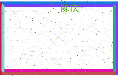 「陈庆」姓名分数93分-陈庆名字评分解析-第4张图片