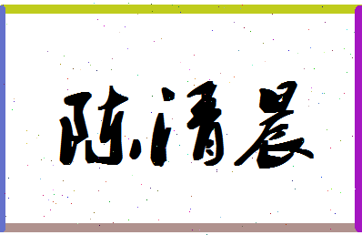 「陈清晨」姓名分数80分-陈清晨名字评分解析-第1张图片