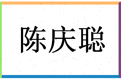 「陈庆聪」姓名分数88分-陈庆聪名字评分解析-第1张图片