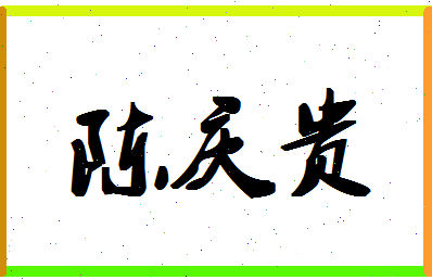 「陈庆贵」姓名分数77分-陈庆贵名字评分解析