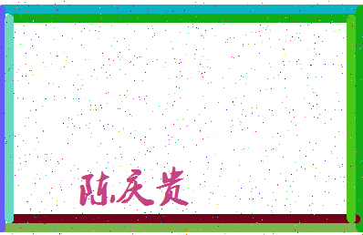 「陈庆贵」姓名分数77分-陈庆贵名字评分解析-第4张图片