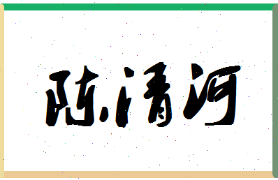 「陈清河」姓名分数80分-陈清河名字评分解析-第1张图片