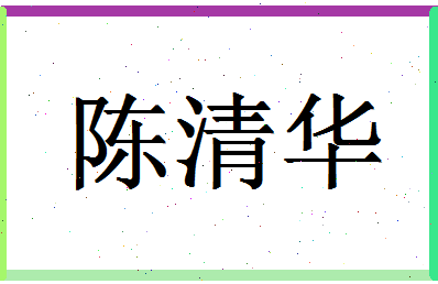 「陈清华」姓名分数75分-陈清华名字评分解析