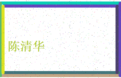 「陈清华」姓名分数75分-陈清华名字评分解析-第4张图片