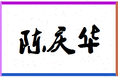 「陈庆华」姓名分数93分-陈庆华名字评分解析