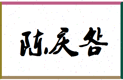 「陈庆明」姓名分数93分-陈庆明名字评分解析