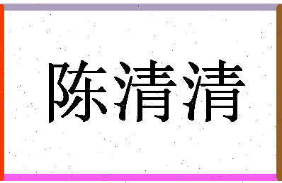 「陈清清」姓名分数72分-陈清清名字评分解析