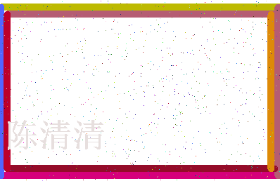 「陈清清」姓名分数72分-陈清清名字评分解析-第3张图片