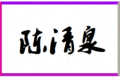 「陈清泉」姓名分数80分-陈清泉名字评分解析