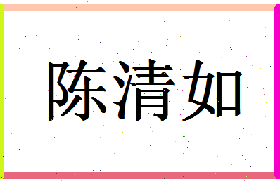 「陈清如」姓名分数74分-陈清如名字评分解析-第1张图片