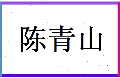 「陈青山」姓名分数85分-陈青山名字评分解析-第1张图片