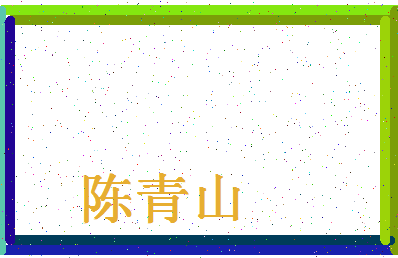 「陈青山」姓名分数85分-陈青山名字评分解析-第4张图片