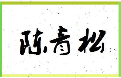 「陈青松」姓名分数93分-陈青松名字评分解析-第1张图片