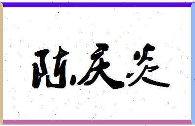 「陈庆炎」姓名分数93分-陈庆炎名字评分解析