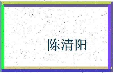 「陈清阳」姓名分数82分-陈清阳名字评分解析-第3张图片