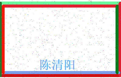 「陈清阳」姓名分数82分-陈清阳名字评分解析-第4张图片
