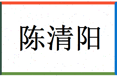 「陈清阳」姓名分数82分-陈清阳名字评分解析