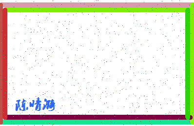 「陈晴漪」姓名分数69分-陈晴漪名字评分解析-第4张图片