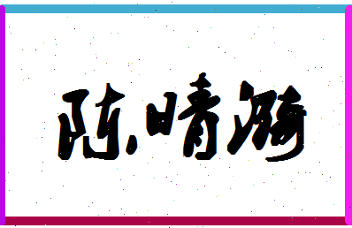 「陈晴漪」姓名分数69分-陈晴漪名字评分解析