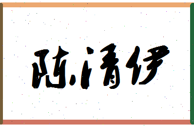 「陈清伊」姓名分数74分-陈清伊名字评分解析-第1张图片