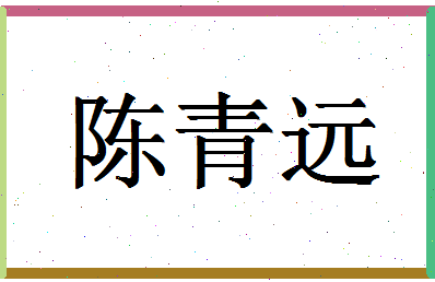 「陈青远」姓名分数93分-陈青远名字评分解析