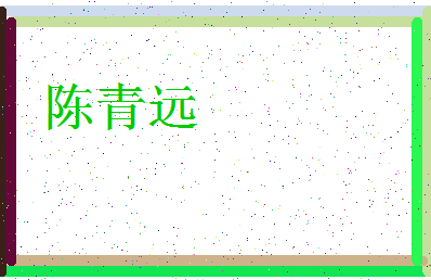 「陈青远」姓名分数93分-陈青远名字评分解析-第3张图片