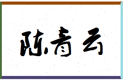 「陈青云」姓名分数85分-陈青云名字评分解析-第1张图片