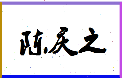 「陈庆之」姓名分数85分-陈庆之名字评分解析-第1张图片