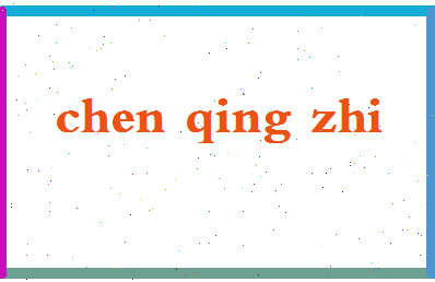 「陈庆之」姓名分数85分-陈庆之名字评分解析-第2张图片