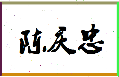 「陈庆忠」姓名分数93分-陈庆忠名字评分解析