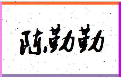 「陈勤勤」姓名分数74分-陈勤勤名字评分解析-第1张图片