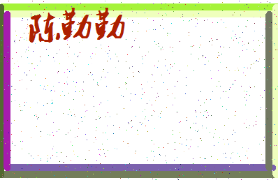 「陈勤勤」姓名分数74分-陈勤勤名字评分解析-第3张图片