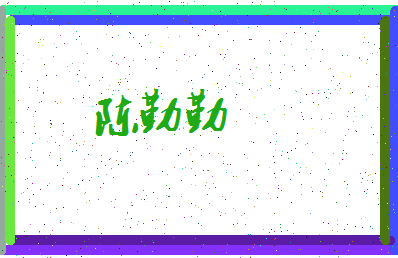 「陈勤勤」姓名分数74分-陈勤勤名字评分解析-第4张图片