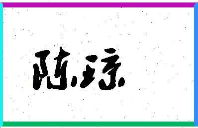 「陈琼」姓名分数98分-陈琼名字评分解析