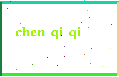 「陈七七」姓名分数87分-陈七七名字评分解析-第2张图片