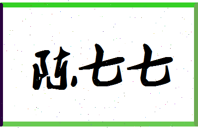 「陈七七」姓名分数87分-陈七七名字评分解析